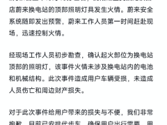 蔚來換電站突發(fā)火災，官方回應：屋頂燈具惹禍，車主損失全包！