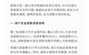 极越汽车第二批定金退款启动，首批充电桩安装本周末上门