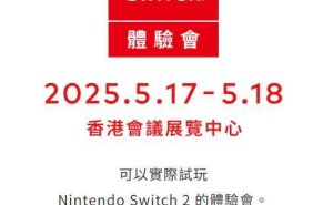 任天堂Switch 2香港体验会定档，5月17日等你来试玩！