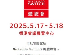 任天堂Switch 2香港体验会定档，5月17日等你来试玩！