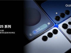 三星Galaxy S25系列热销中，国补优惠+多重礼遇等你拿！