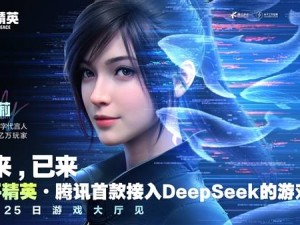 《和平精英》手游牽手DeepSeek，數(shù)字代言人“吉莉”將獲AI加持！