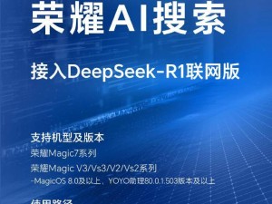 荣耀DeepSeek-R1联网版大升级，MagicOS 8.0及以上手机笔记本均可享