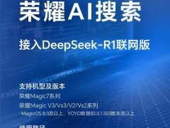 榮耀DeepSeek-R1聯網版大升級，MagicOS 8.0及以上手機筆記本均可享