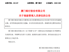 厦门银行副行长十年老将突然请辞，新任董事长能否力挽狂澜？