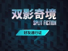 《雙影奇境》來(lái)襲！《雙人成行》團(tuán)隊(duì)新作支持跨平臺(tái)好友通行證