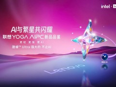 聯(lián)想YOGA 2025新品即將發(fā)布，天禧AS升級(jí)部署端側(cè)大模型引關(guān)注