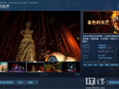 Steam福利！恐怖FPS《金色的光芒》原價80元現免費領取