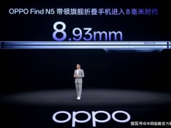 OPPO Find N5震撼發(fā)布：全球最薄折疊旗艦，性能與顏值并存！