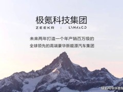 中国豪华车市场迎新霸主，极氪领克整合能否颠覆BBA格局？