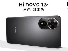 Hi nova 12z亮相華為商城：配備108MP主攝，售價2199元已上架