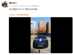 小米科技园惊现Ultra原型车及YU7，雷军视频炫耀“新豪车”风采