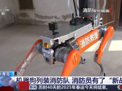 青島消防救援引入“機器狗”，續航超15公里助力智能搜救