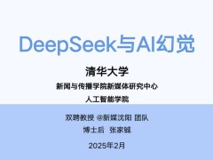 AI幻觉揭秘！清华DeepSeek攻略教你如何应对与利用