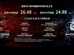 長(zhǎng)城坦克400燃油版硬核上市，汽油柴油雙選，定價(jià)24.98萬(wàn)元起