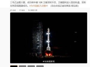 長征三號乙火箭成功發射中星10R衛星，任務圓滿收官！