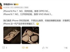 李楠力薦：OPPO Find N5折疊屏讓iPhone 16系列黯然失色？