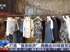 上海“首店”热潮再升级，30场新品首发活动即将来袭！