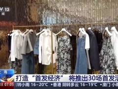 上海“首店经济”火热，30场新品首发活动即将亮相