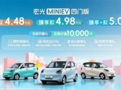 五菱宏光MINI EV四門版來襲，4.48萬起售，預售已超2萬臺！