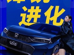 2025款東風(fēng)本田思域來襲，新格柵+升級車機系統(tǒng)亮點多多