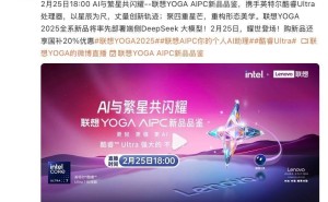 联想YOGA AIPC新品品鉴会来袭，2月25日多款创新产品即将亮相！