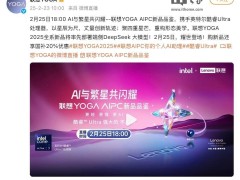 聯想YOGA AIPC新品品鑒會來襲，2月25日多款創新產品即將亮相！