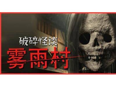 《破碎怪谈：雾雨村》Steam首发！第一人称沉浸式恐怖探索等你来战