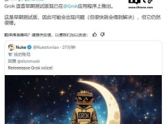 马斯克：Grok 3语音模式测试版上线，体验如何待揭晓