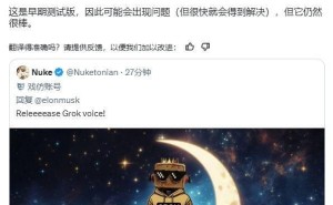 马斯克：Grok 3语音模式早期测试版上线，体验如何？