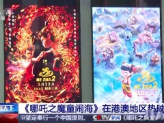 《哪吒之魔童鬧海》港澳熱映，排片超800場創(chuàng)紀(jì)錄！