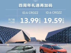 一汽大眾ID系列車型大降價，ID.4 CROZZ僅13.99萬起，最高省5.5萬！