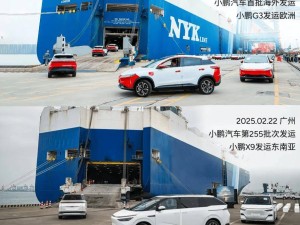 小鵬汽車2025全球加速：60國布局，X9首批海外發運