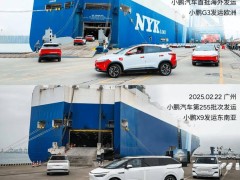 小鵬汽車2025全球加速：60國布局，X9首批海外發運