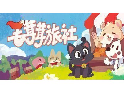 《毛茸茸旅社》登陆Steam！萌化桌面的放置游戏来啦