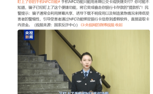 手机NFC成诈骗新目标？警惕假冒客服诱导下载APP