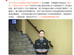 手機NFC成詐騙新目標？警惕假冒客服誘導下載APP