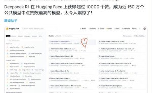 DeepSeek-R1成Hugging Face平台明星，近150万模型中脱颖而出