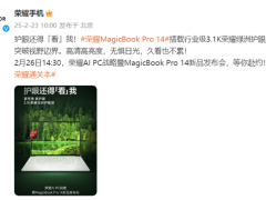 榮耀MagicBook Pro 14震撼發(fā)布：3.1K護眼屏，性能續(xù)航雙提升！