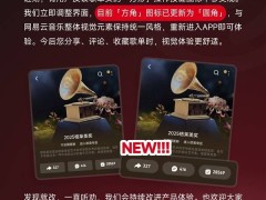 網易云音樂歌單圖標大變樣，圓潤設計強化視覺與情感鏈接