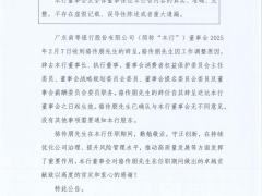 广东南粤银行董事长骆传朋辞任，工作调整成主因