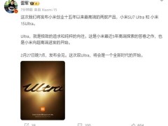 小米雙Ultra齊發，雷軍宣布：十五年最高端產品震撼登場！