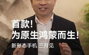 华为余承东预告：3月将发布原生鸿蒙新形态手机，究竟长啥样？