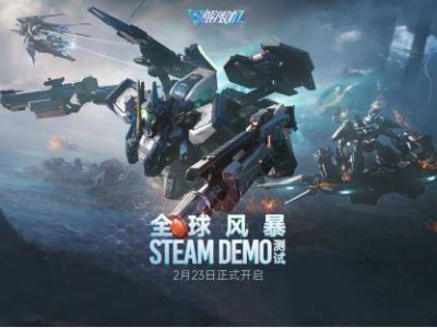 《解限机》Steam Demo测试启航：全新PvPvE模式玛什马克等你挑战！