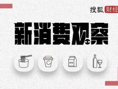 新茶饮下半场：一年闭店近15万家、大品牌扎堆上市，行业淘汰赛已开启？