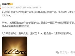 小米双Ultra来袭！雷军宣布：创业十五周年最高端产品即将发布