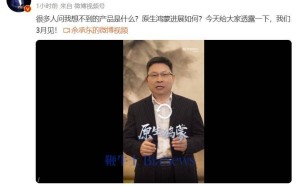 华为余承东预告：3月将发布全新形态鸿蒙手机，惊喜何在？