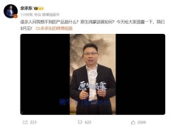 华为余承东预告：3月将发布全新形态鸿蒙手机，惊喜何在？