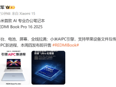 雷军官宣：小米AI专业办公笔记本REDMI Book Pro16 2025本周四开售