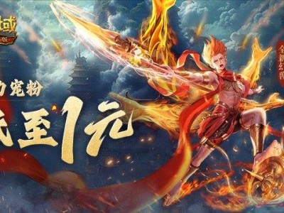 魔域口袋版哪吒降世，1元幻兽超值领，限时福利别错过！